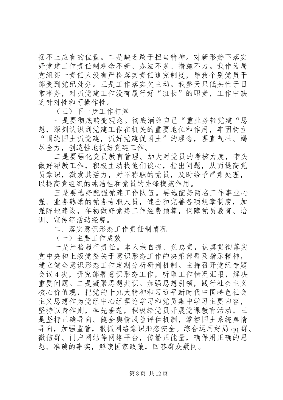 抓基层党建、脱贫攻坚和落实意识形态工作责任制述职报告（共3篇）_第3页