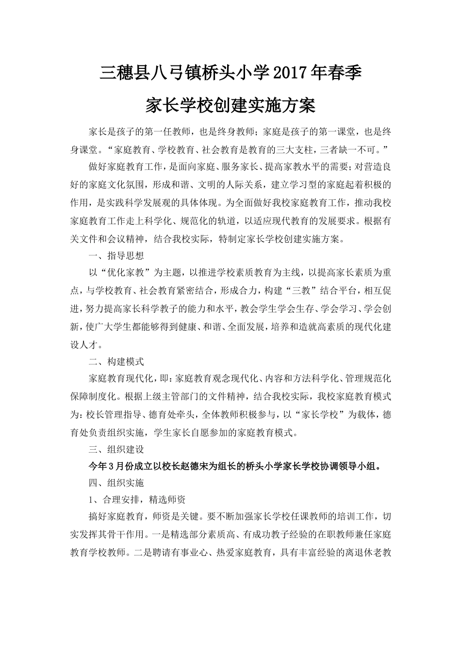 特色家长学校创建实施方案_第1页