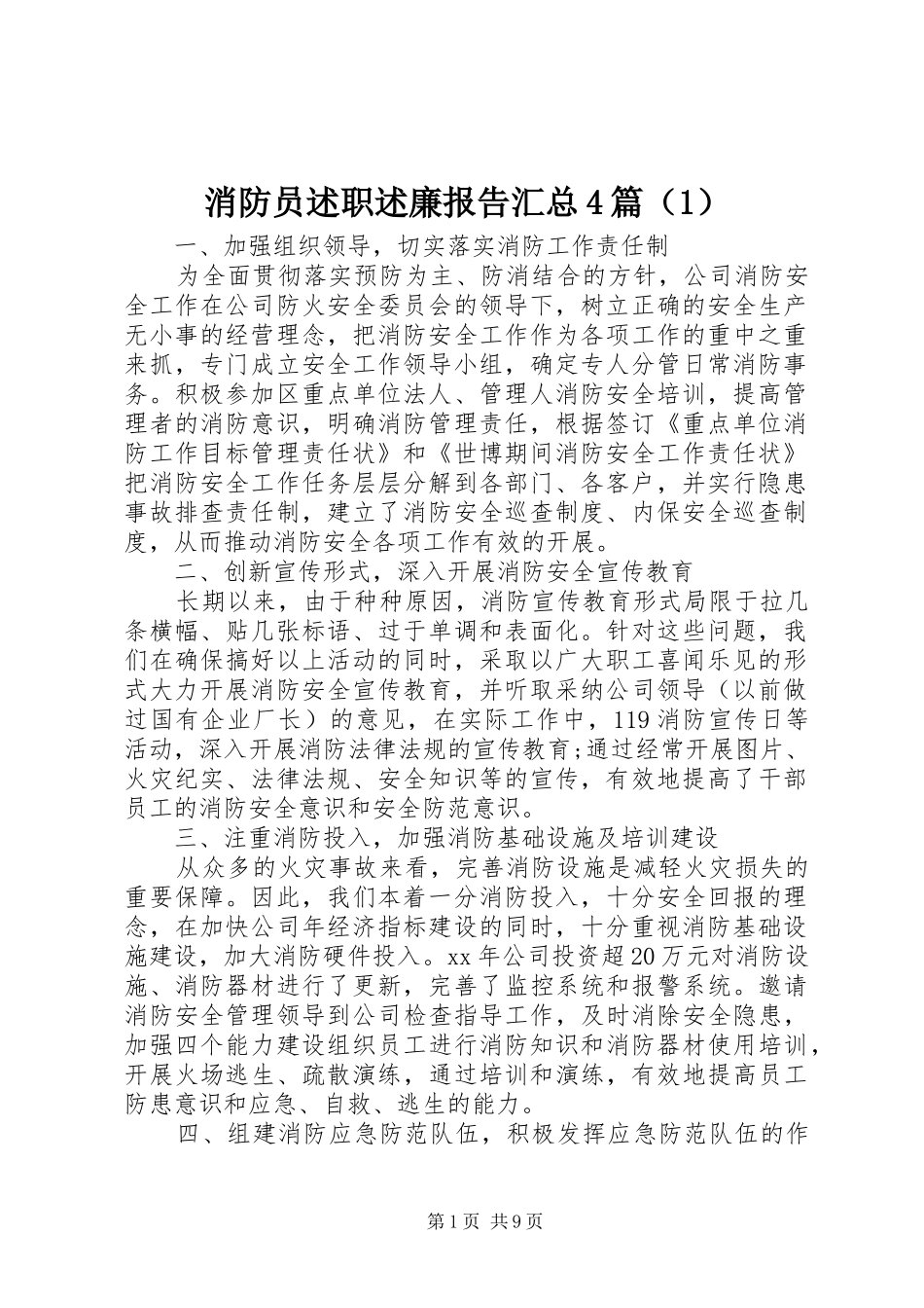 消防员述职述廉报告汇总4篇（1）_第1页