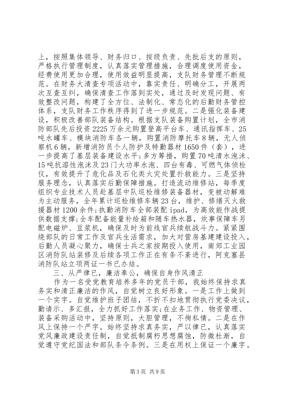 消防员述职述廉报告汇总4篇（1）_第3页