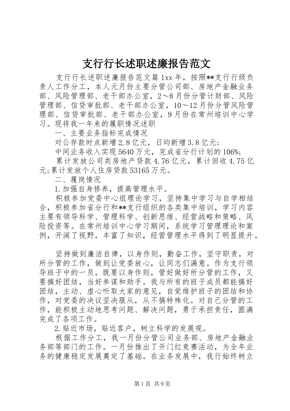 支行行长述职述廉报告范文_第1页