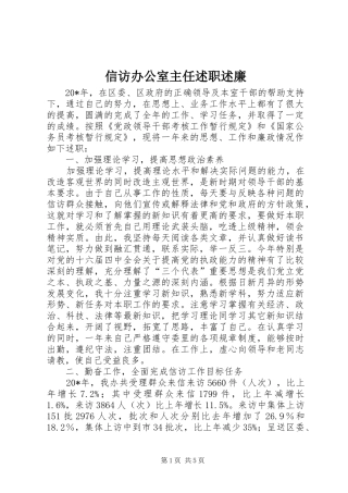 信访办公室主任述职述廉