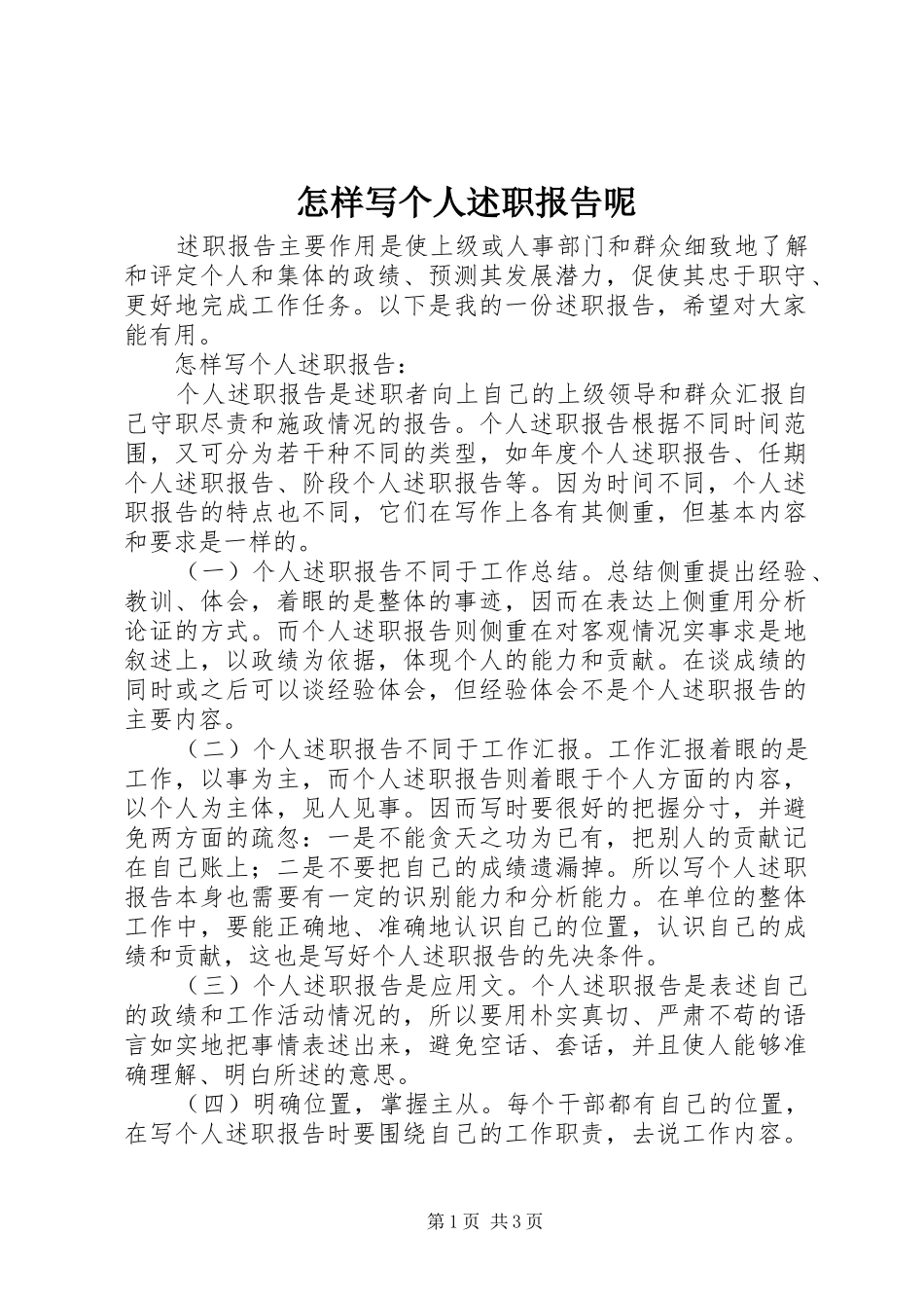 怎样写个人述职报告呢_第1页