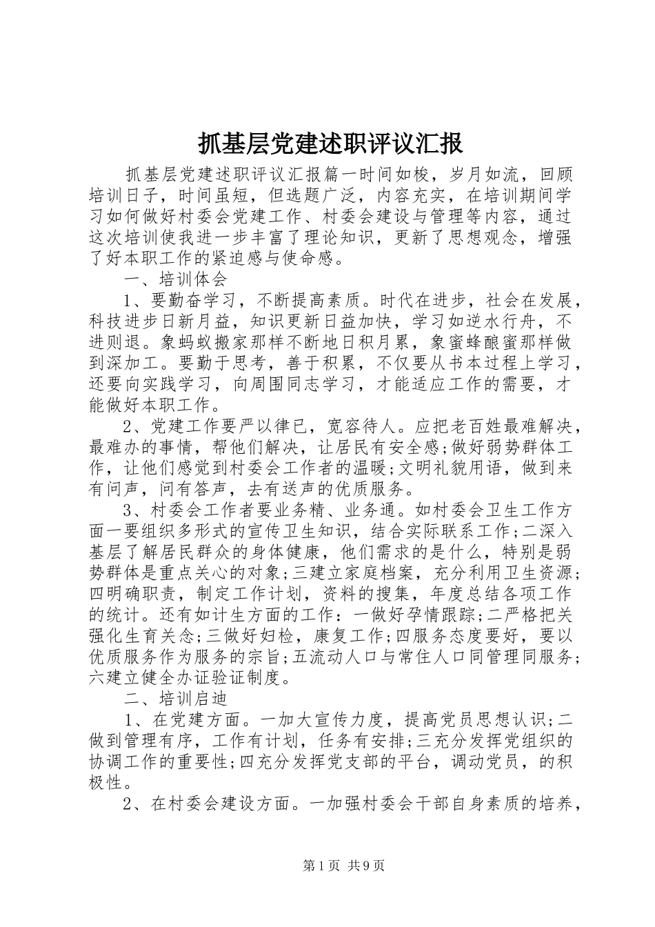 抓基层党建述职评议汇报_第1页