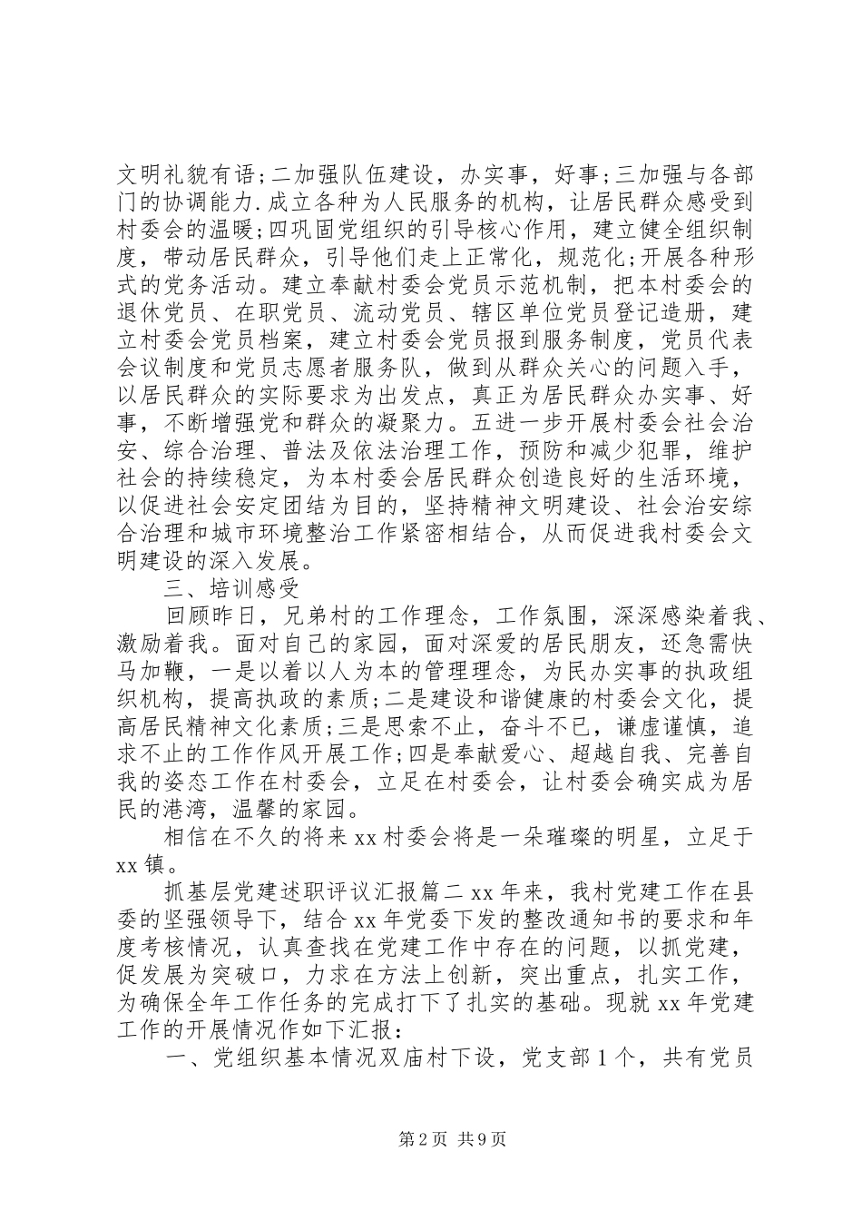 抓基层党建述职评议汇报_第2页