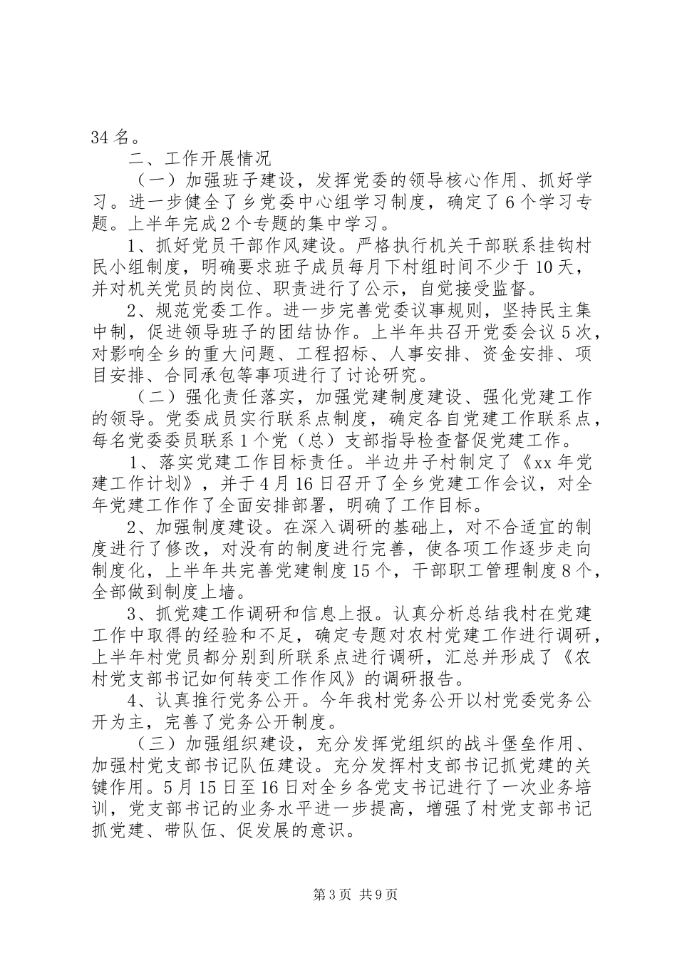 抓基层党建述职评议汇报_第3页