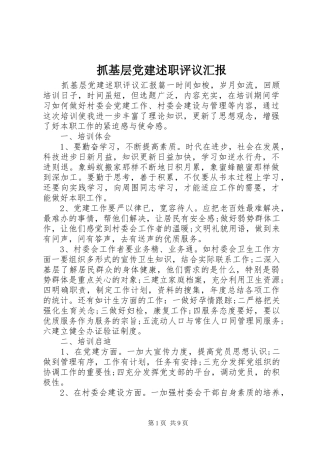 抓基层党建述职评议汇报