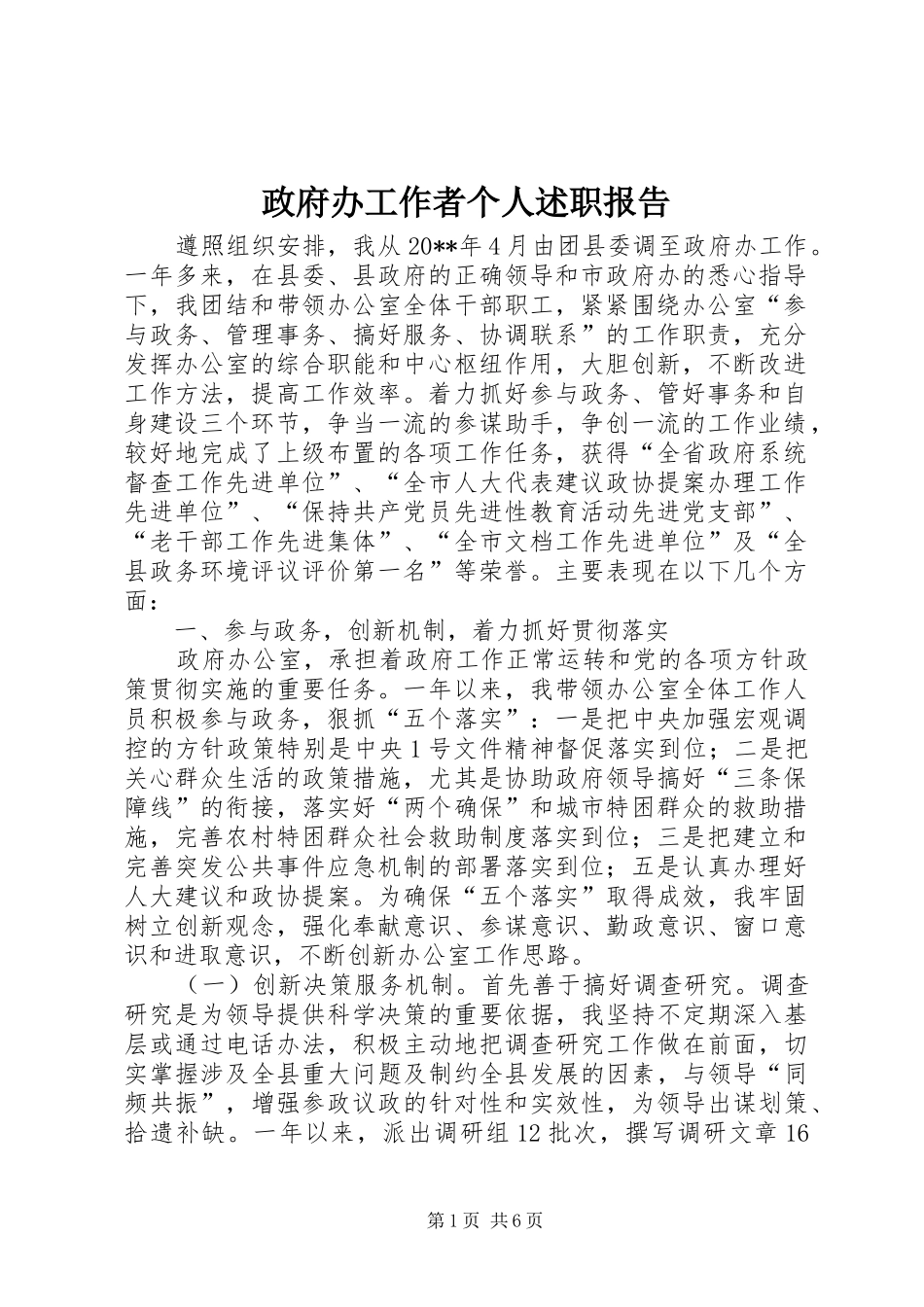 政府办工作者个人述职报告_第1页