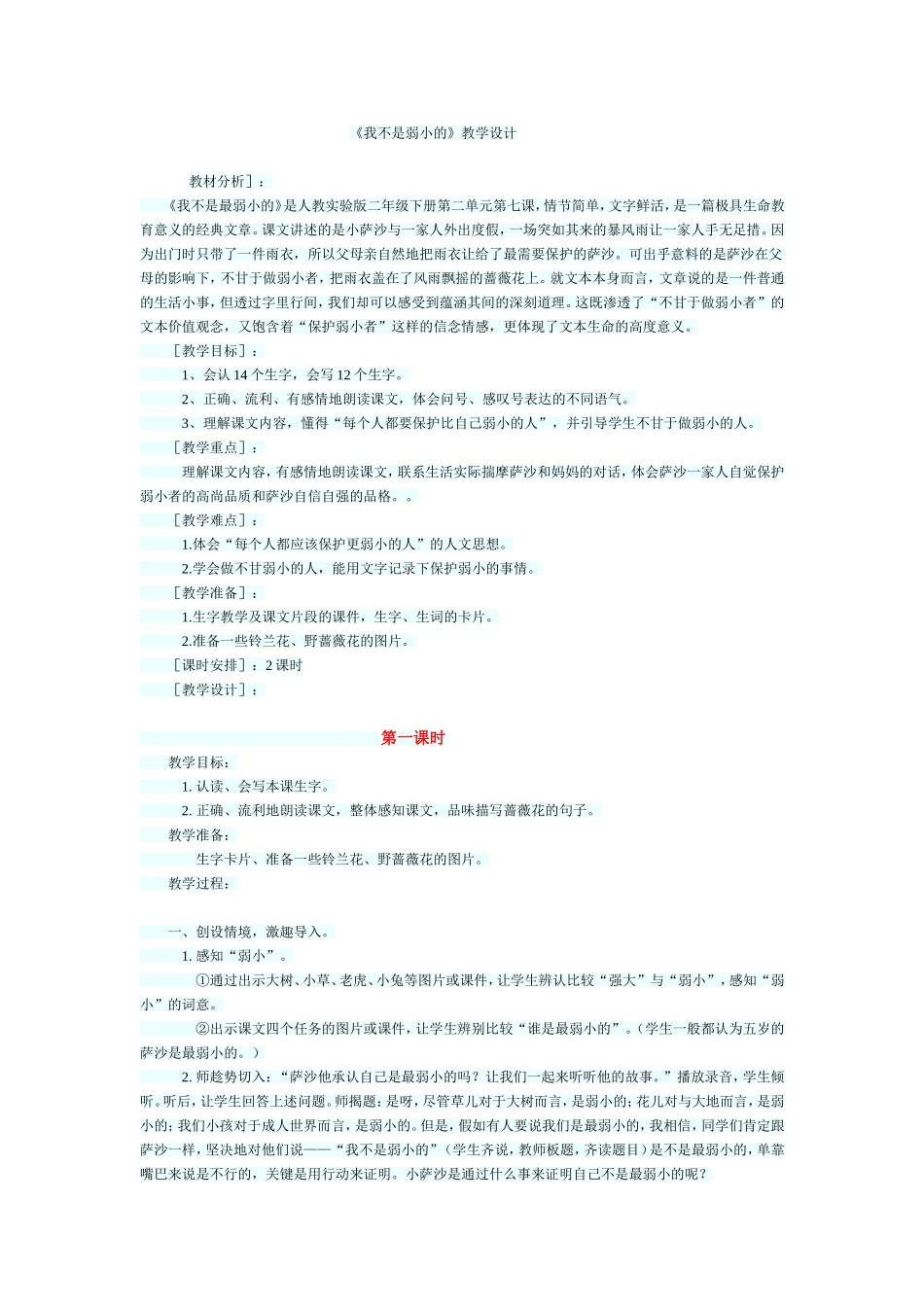 《我不是弱小的》的教学设计_第1页