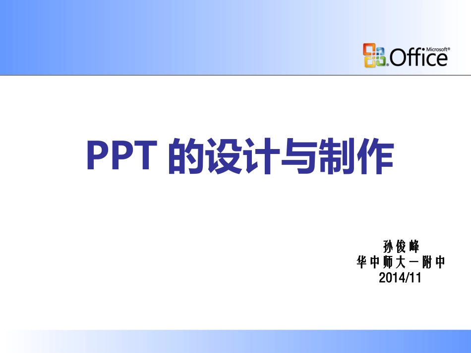 PPT的制作与美化_第1页