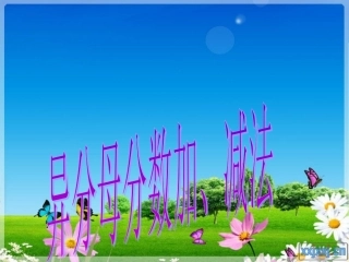 异分母分数加减法PPT