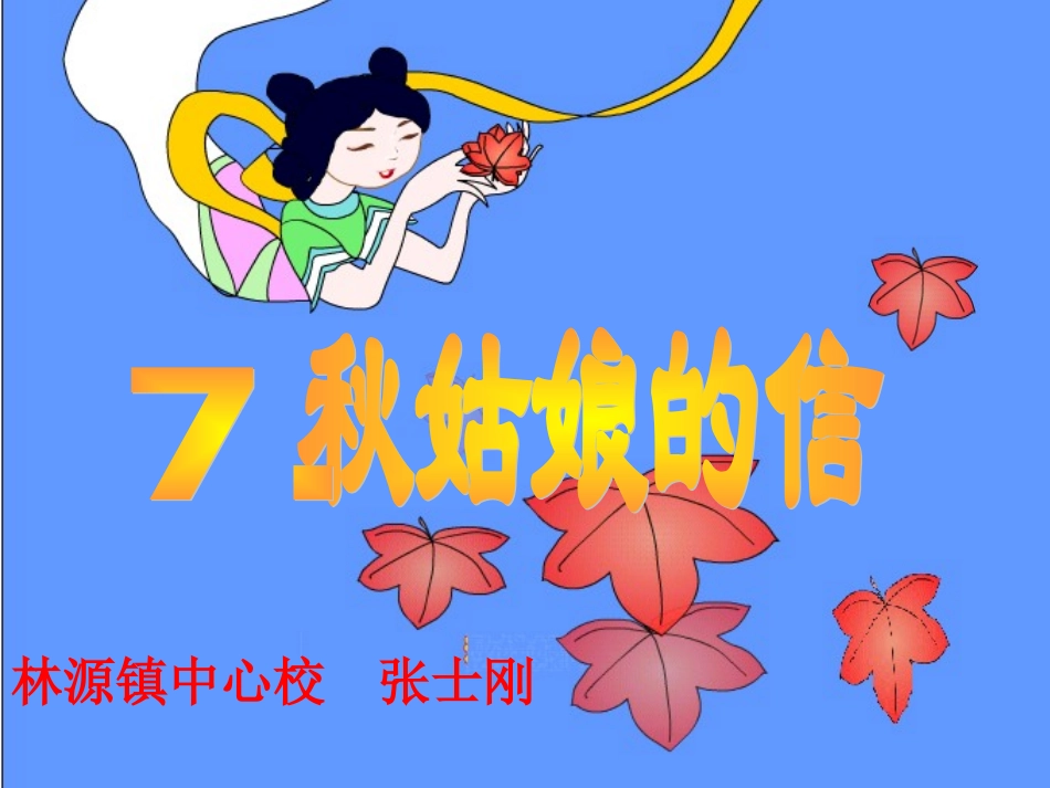 秋姑娘的信 (2)_第1页