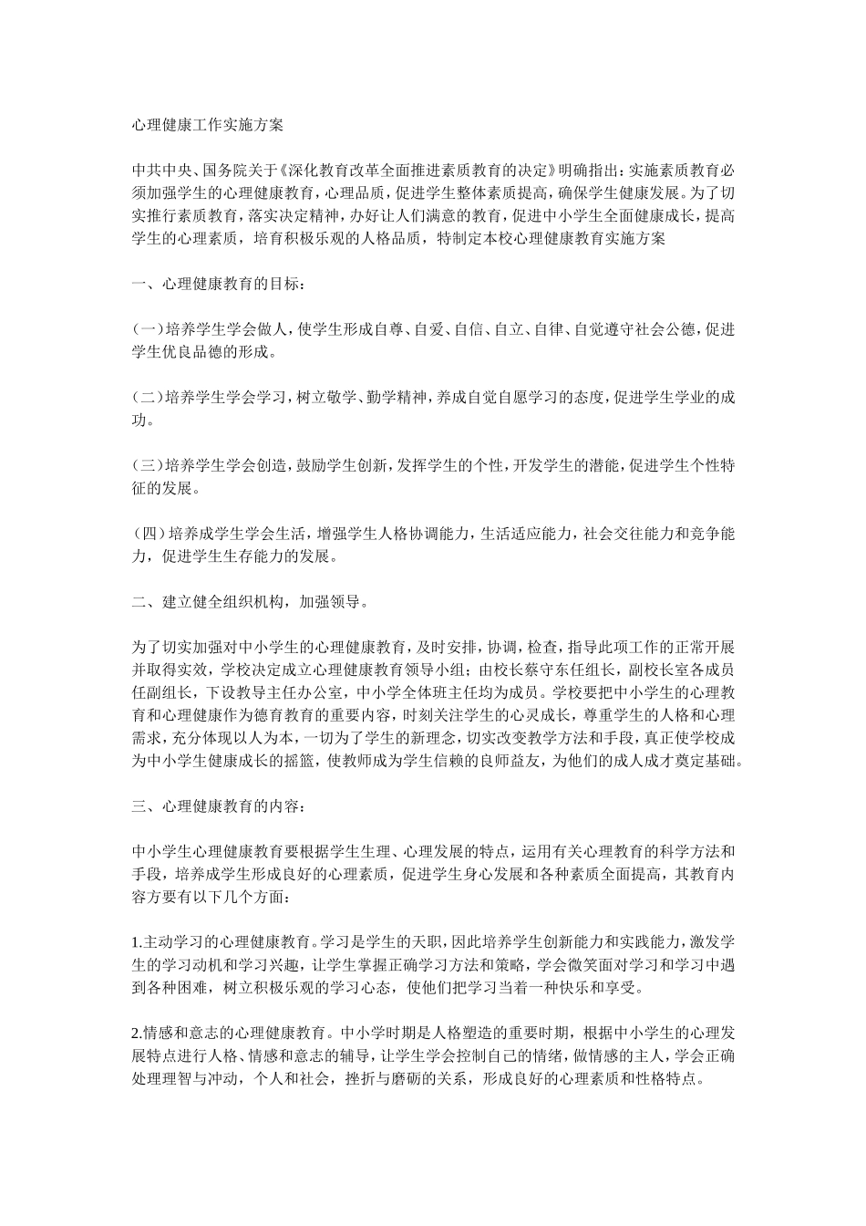 心理健康工作实施方案_第1页