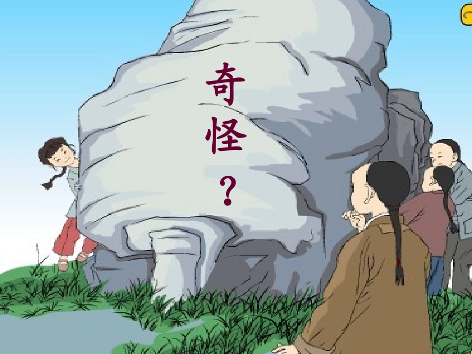 奇怪的大石头第二课时_第3页