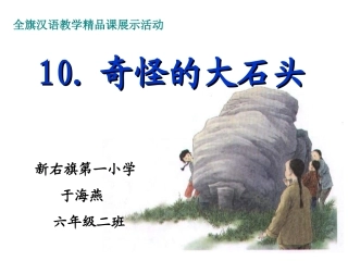 奇怪的大石头第二课时