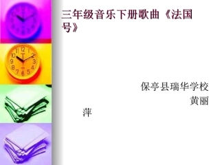 三年级下册音乐歌曲《法国号》课件