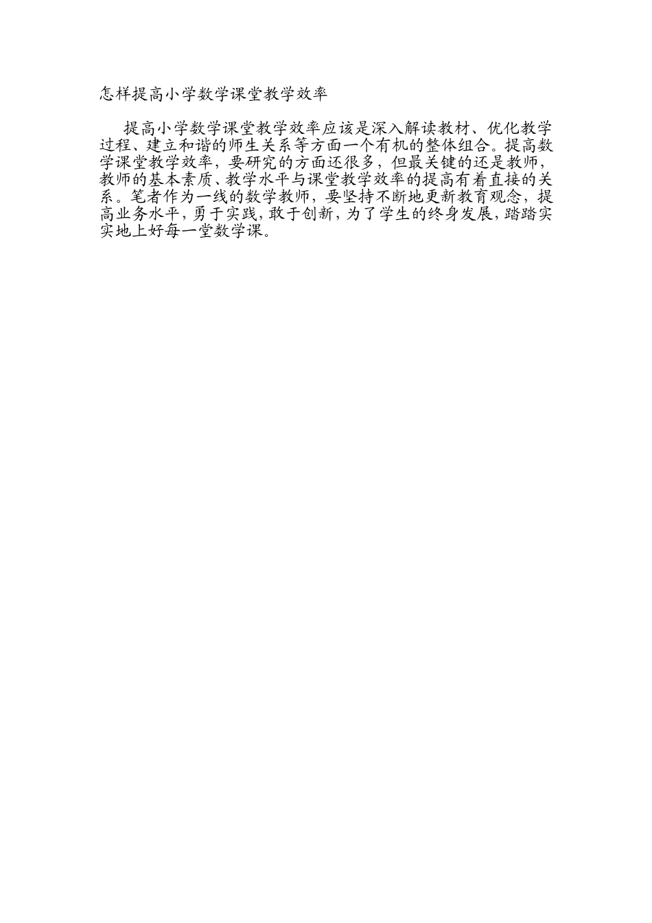 怎样提高小学数学课堂教学效率_第1页