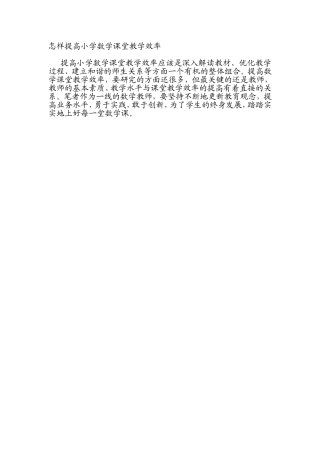 怎样提高小学数学课堂教学效率