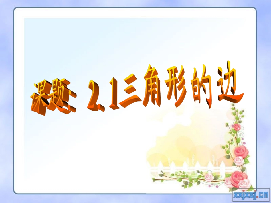 湘教版八年级上册数学_第二章_三角形_第一课时_第1页