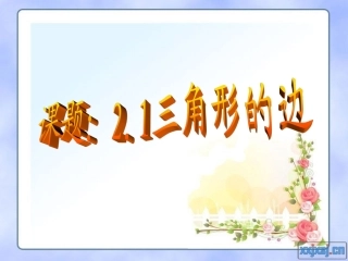 湘教版八年级上册数学_第二章_三角形_第一课时