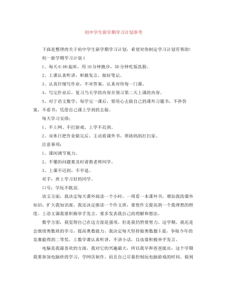 初生新学期学习计划参考