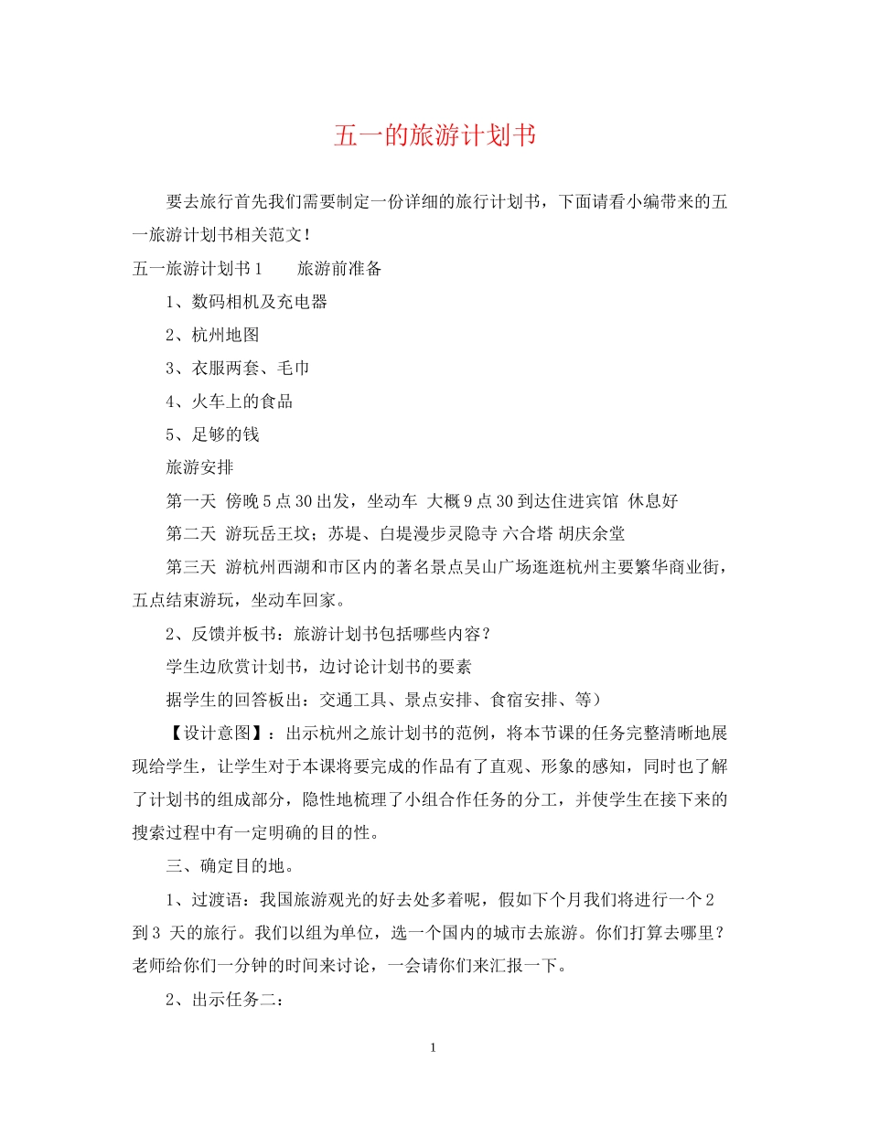 五一的旅游计划书_第1页