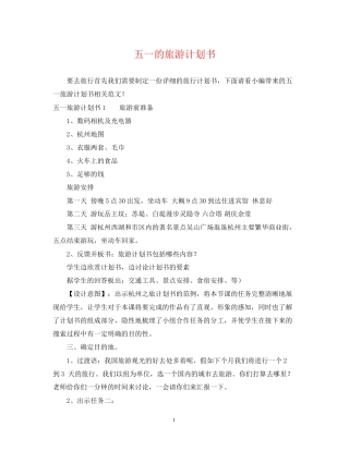 五一的旅游计划书