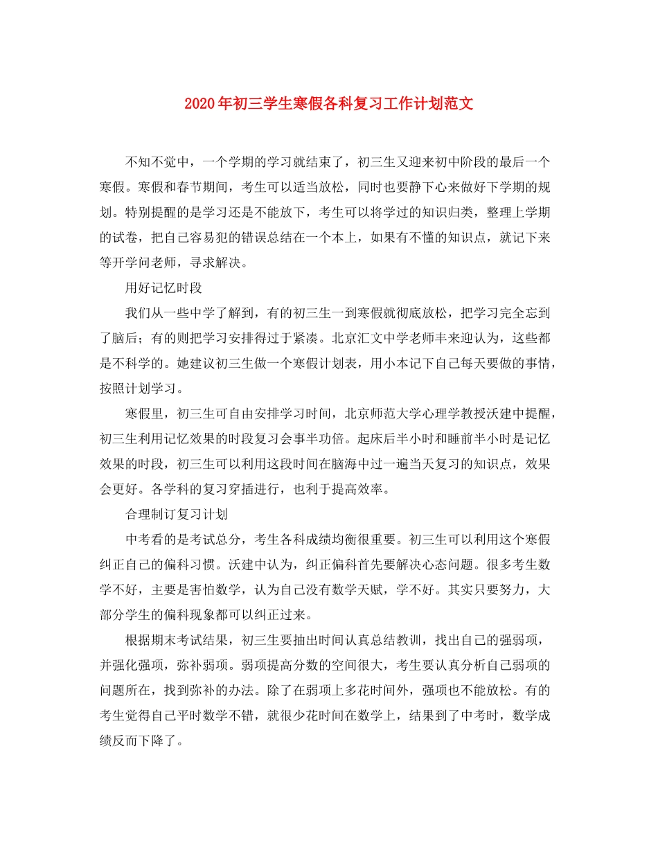 2020年初三学生寒假各科复习工作计划范文_第1页
