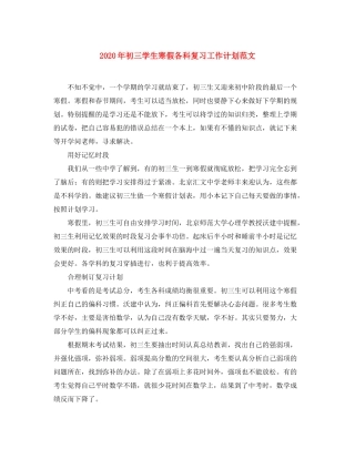 2020年初三学生寒假各科复习工作计划范文