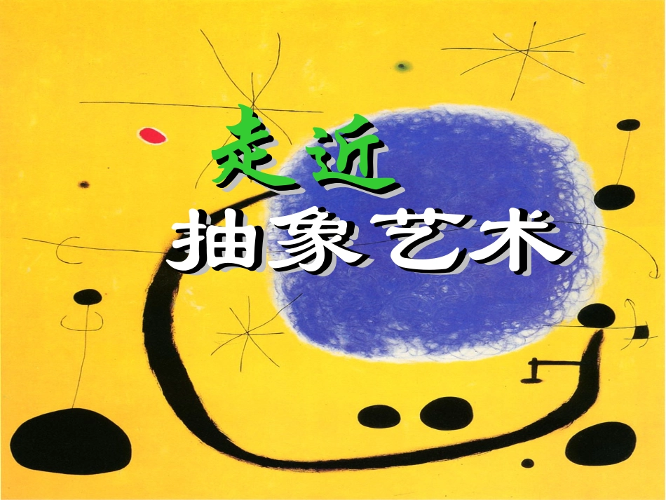 抽象艺术的欣赏_第3页