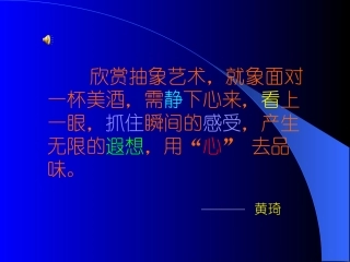 抽象艺术的欣赏