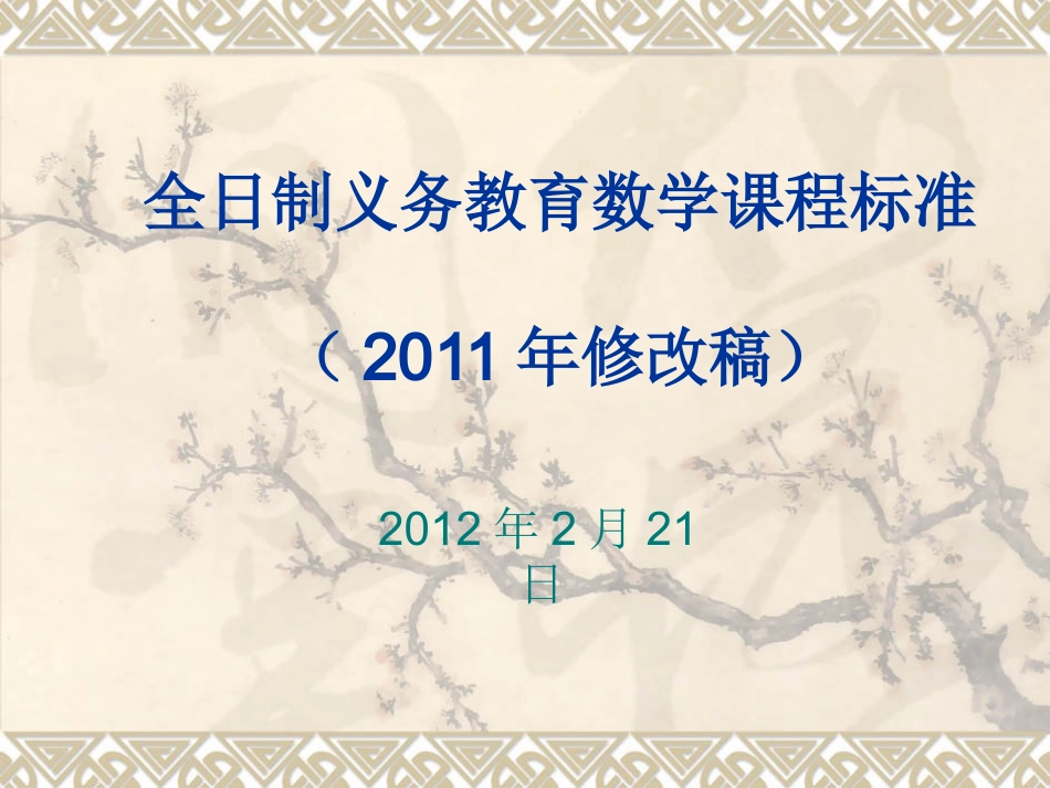 义务教育数学课标准解读(2)_第3页