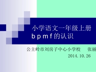 小学语文一年级上册《bpmf》PPT课件