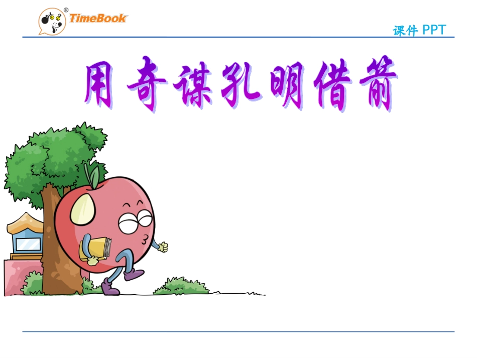 吉林版语文六年级下册《用奇谋孔明借箭》 (2)_第3页