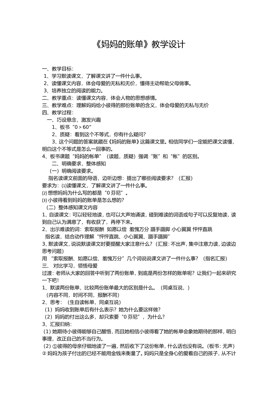 《妈妈的账单》教学设计_第1页