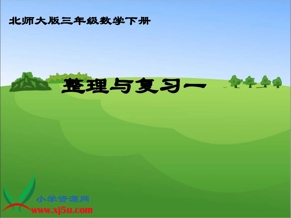 北师大版数学三年级下册《整理与复习一》课件_第1页
