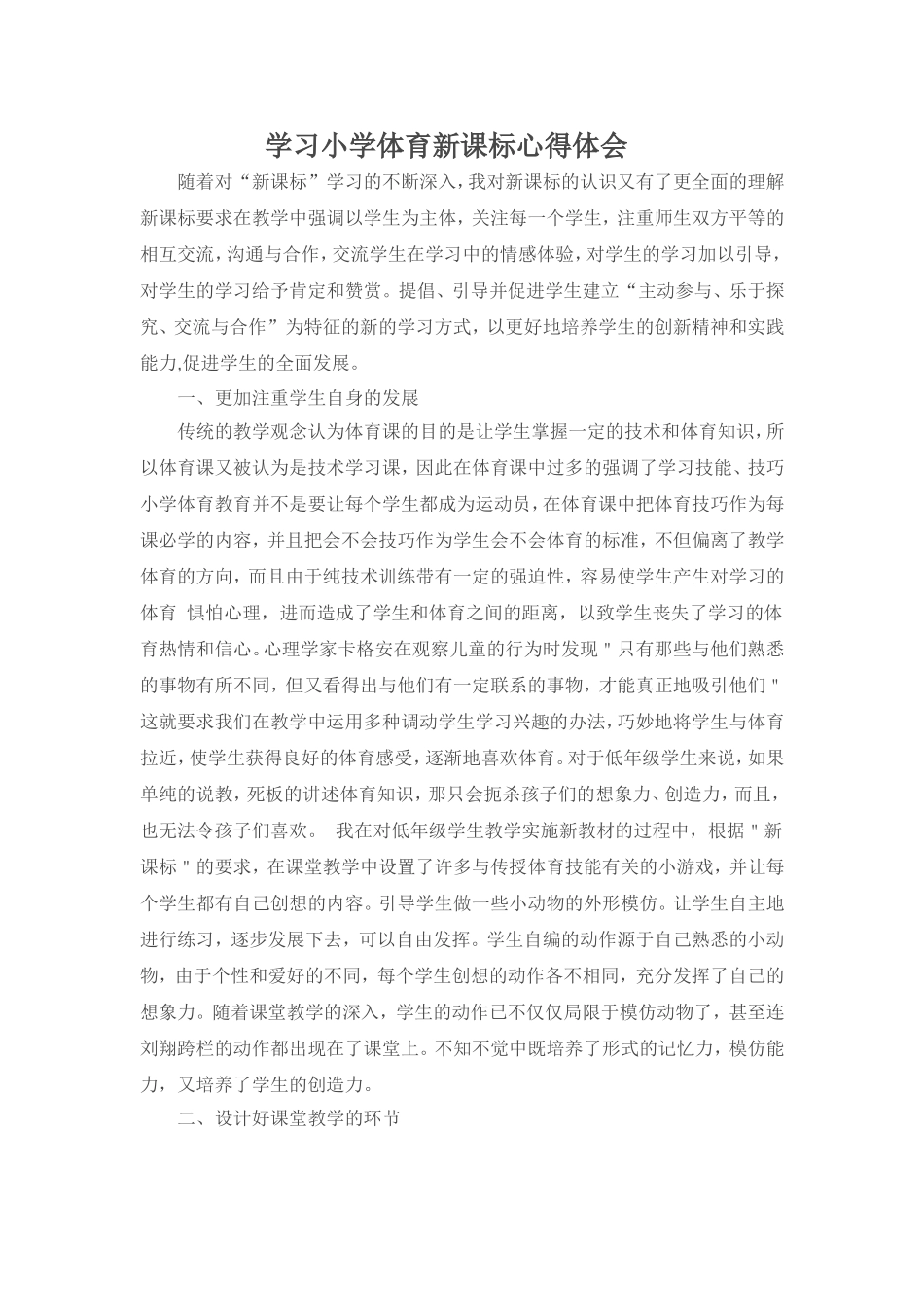 学习小学体育新课标心得体会(余浩）_第1页