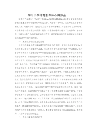 学习小学体育新课标心得体会(余浩）