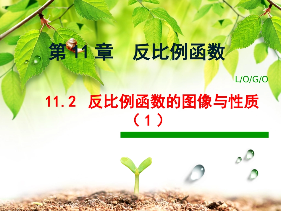 反比例函数的图像与性质课件_第1页