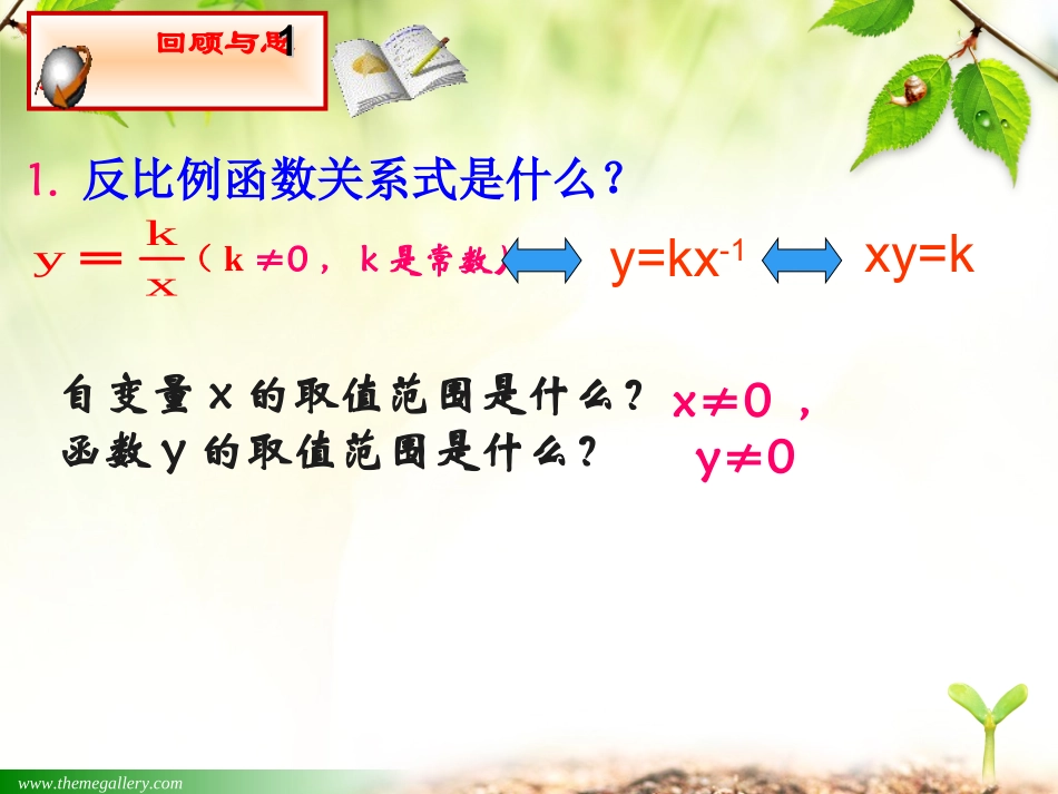 反比例函数的图像与性质课件_第2页