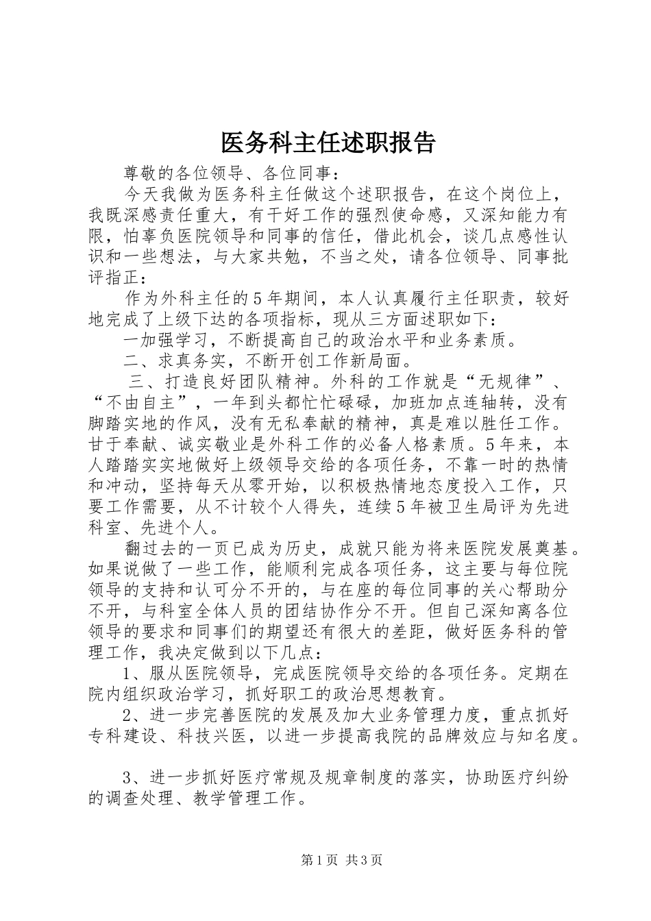 医务科主任述职报告_第1页