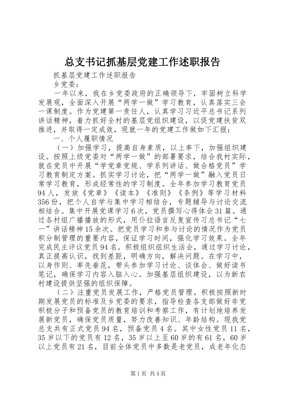 总支书记抓基层党建工作述职报告_第1页