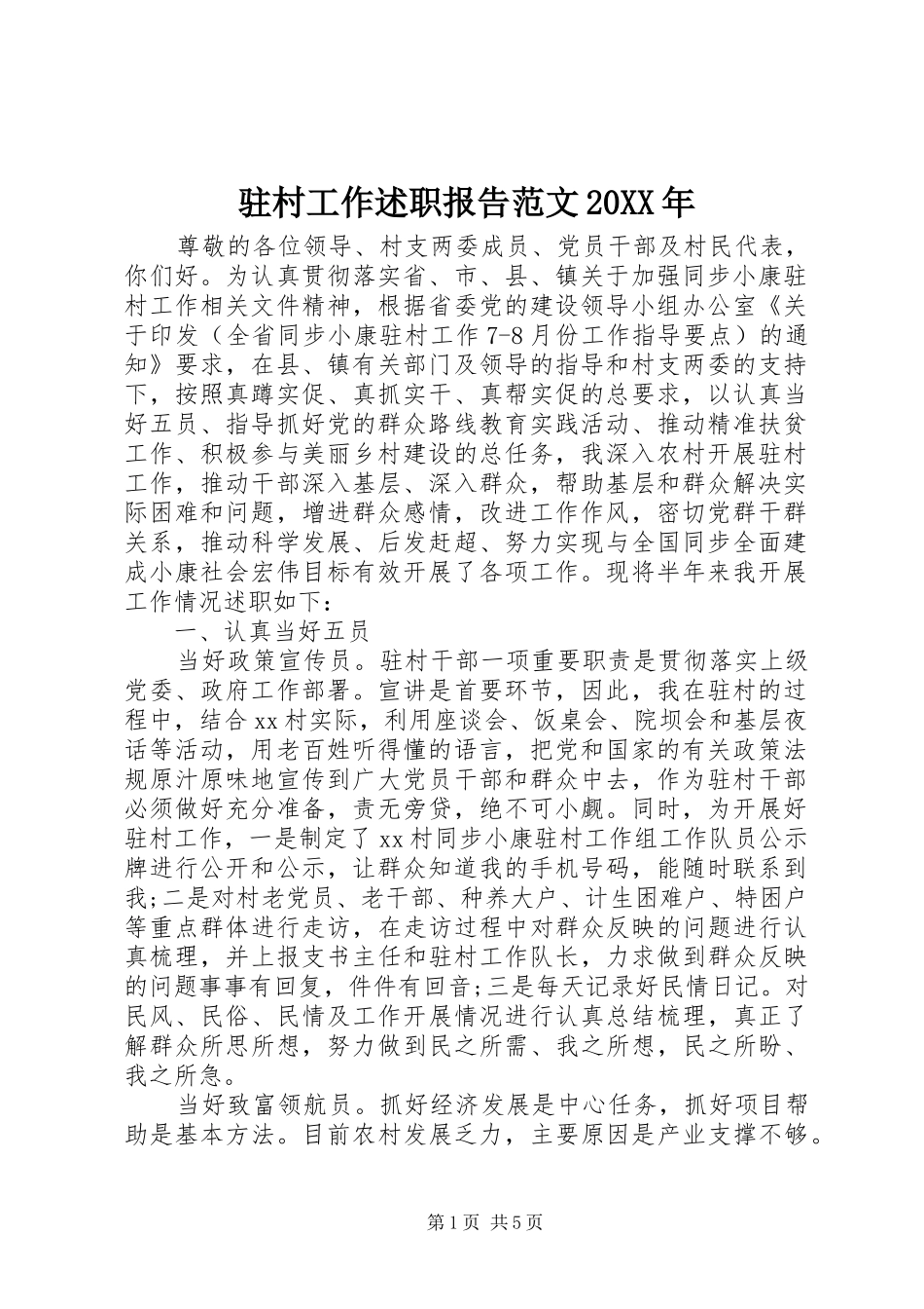 驻村工作述职报告范文20XX年_第1页