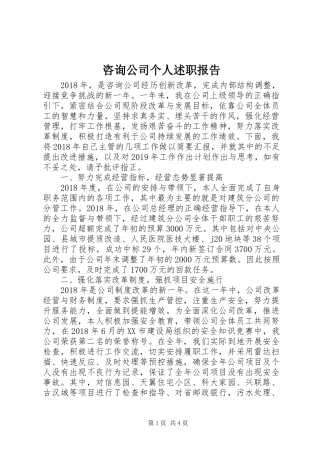 咨询公司个人述职报告