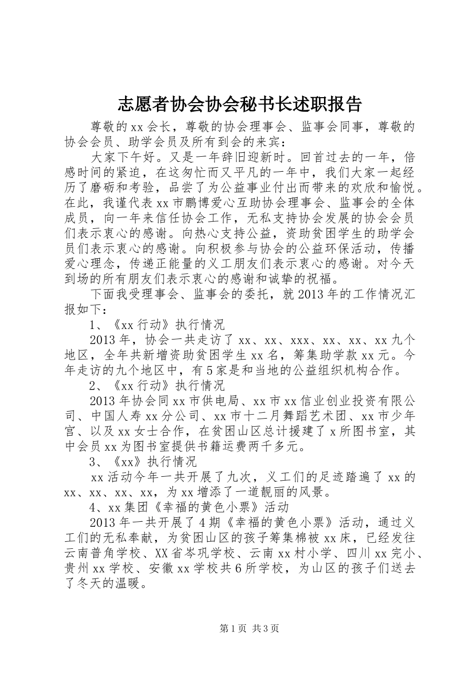 志愿者协会协会秘书长述职报告_第1页