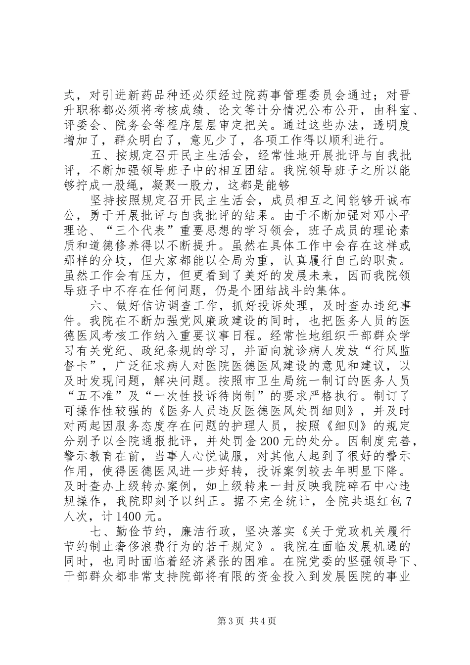 医院纪委监察工作总结（领导班子述廉报告）_第3页