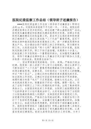 医院纪委监察工作总结（领导班子述廉报告）