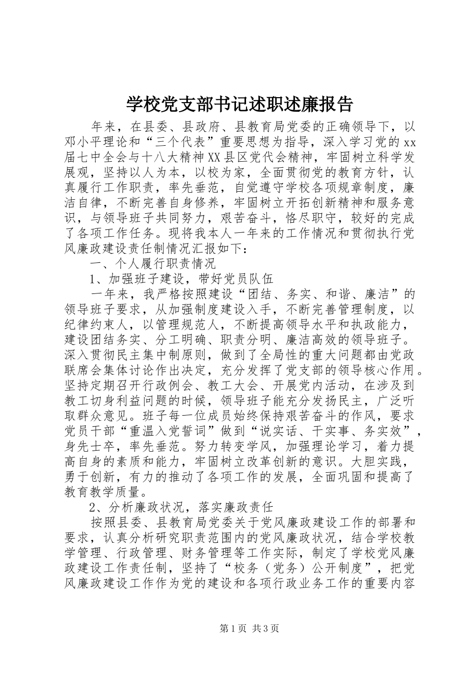 学校党支部书记述职述廉报告_第1页