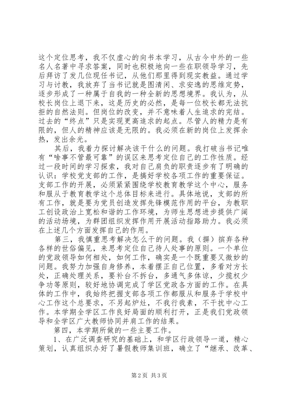 学校党支部书记年度述职报告述职报告_第2页