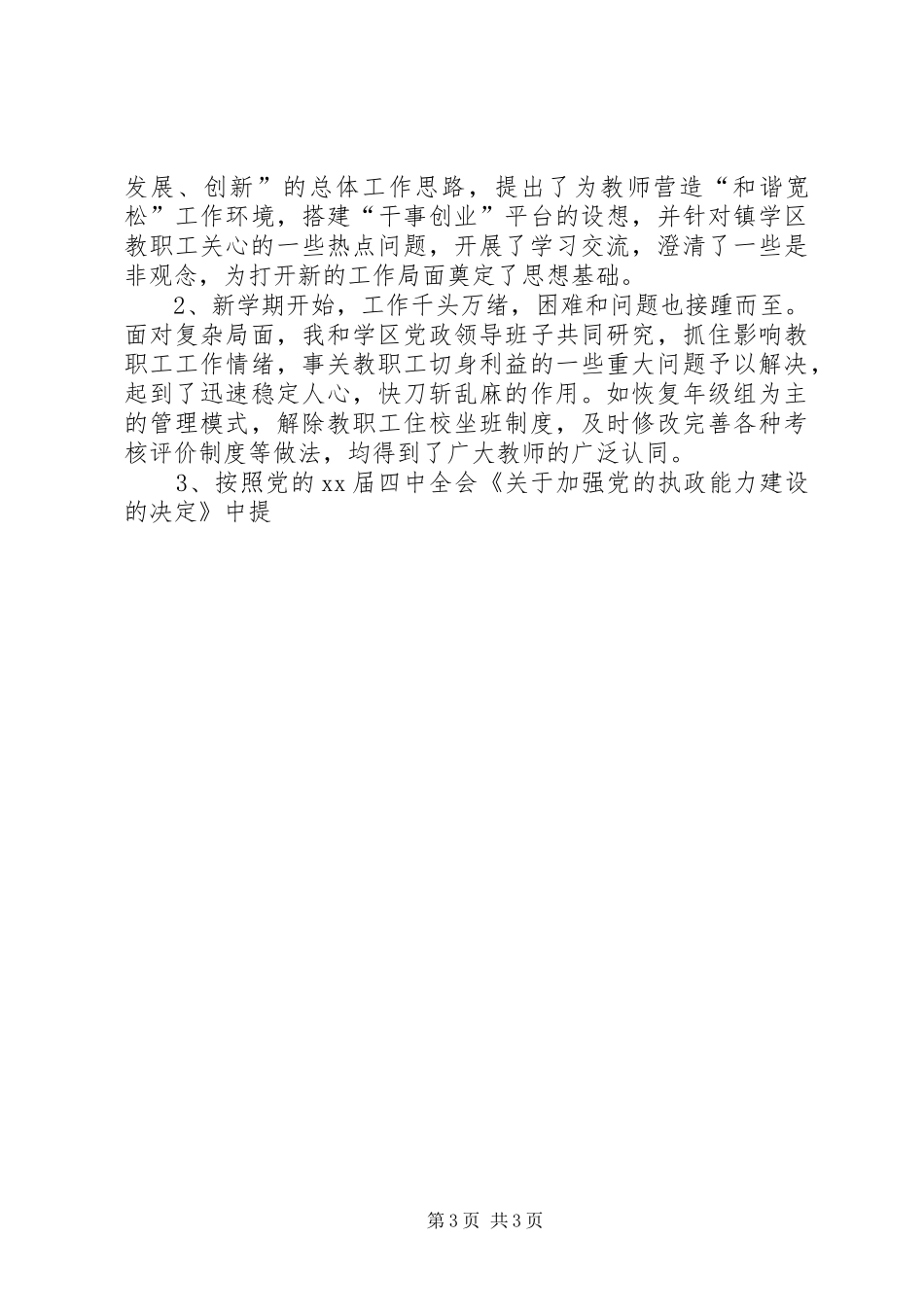 学校党支部书记年度述职报告述职报告_第3页